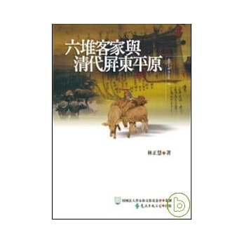 六堆客家与清代屏东平原 pdf epub mobi 电子书 下载