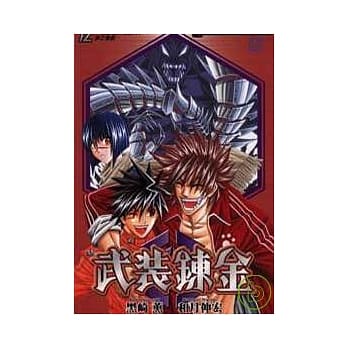 武装鍊金∕Z －SLASH ZETA－ 梦之乐园 (全) pdf epub mobi 电子书 下载
