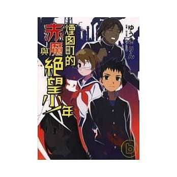 烟囱町的赤魔与绝望少年 pdf epub mobi 电子书 下载