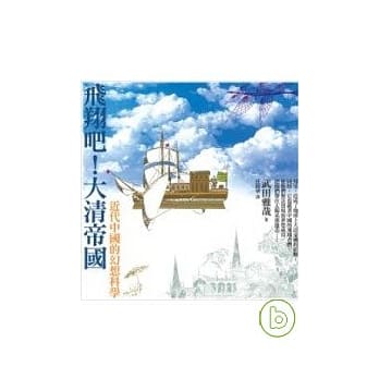 飞翔吧！大清帝国－近代中国的幻想科学 pdf epub mobi 电子书 下载