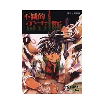 不灭的雷吉斯 1 pdf epub mobi 电子书 下载