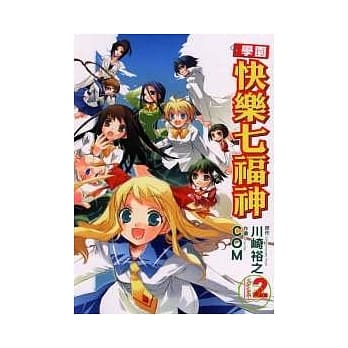 学园快乐七福神 2完 pdf epub mobi 电子书 下载