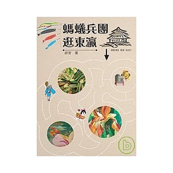 蚂蚁兵团逛东瀛 pdf epub mobi 电子书 下载