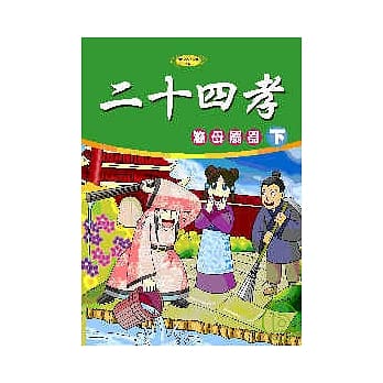 二十四孝(下) 涤母溺器 pdf epub mobi 电子书 下载