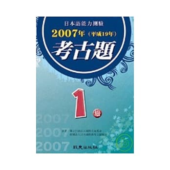 日本语能力测验考古题1级(2007年) pdf epub mobi 电子书 下载