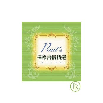 保禄书信精选 pdf epub mobi 电子书 下载