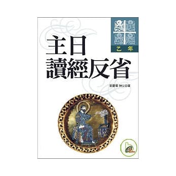 主日读经反省：乙年 pdf epub mobi 电子书 下载