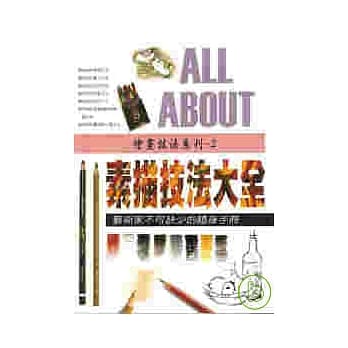 素描技法大全 pdf epub mobi 电子书 下载