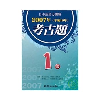 日本语能力测验考古题1级(2007年)（书+1CD） pdf epub mobi 电子书 下载