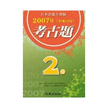 日本语能力测验考古题2级(2007年)（书） pdf epub mobi 电子书 下载