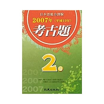 日本语能力测验考古题2级(2007年)（书+CD） pdf epub mobi 电子书 下载