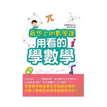 用看的学数学 pdf epub mobi 电子书 下载