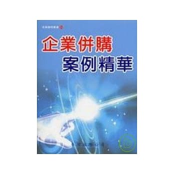 企业併购案例精华 pdf epub mobi 电子书 下载