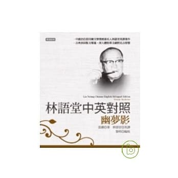 林语堂中英对照∕ 幽梦影 pdf epub mobi 电子书 下载