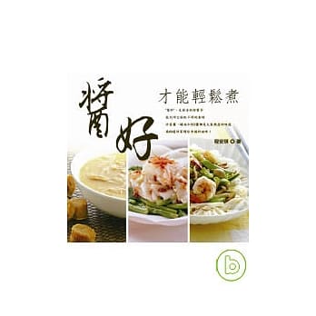 酱好才能轻松煮 pdf epub mobi 电子书 下载