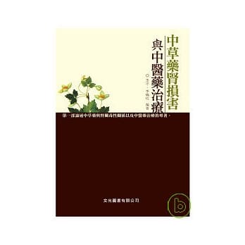 中草药肾损害与中医药治疗 pdf epub mobi 电子书 下载