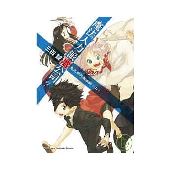 魔法人力派遣公司 7 鬼之祭与魔法师（上） pdf epub mobi 电子书 下载