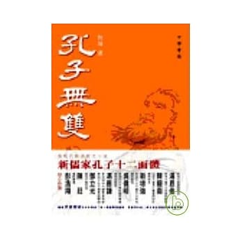 孔子无双 pdf epub mobi 电子书 下载