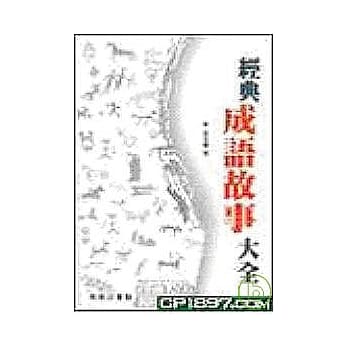 经典成语故事大全 pdf epub mobi 电子书 下载