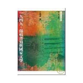 一九四九：伤痕书写与国家文学 pdf epub mobi 电子书 下载