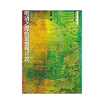 明清之际的思想与言说 pdf epub mobi 电子书 下载