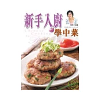 新手入厨学中菜 pdf epub mobi 电子书 下载