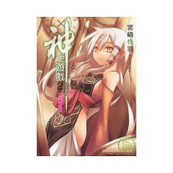 神之游戏 02 神该做何选择 pdf epub mobi 电子书 下载