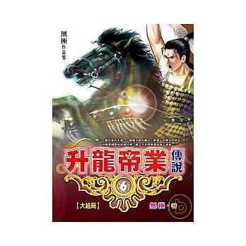 升龙帝业传说（六）大结局 pdf epub mobi 电子书 下载