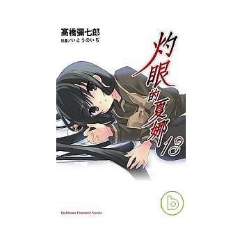 灼眼的夏娜13 pdf epub mobi 电子书 下载