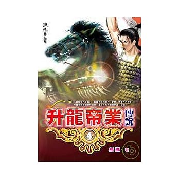 升龙帝业传说（四） pdf epub mobi 电子书 下载