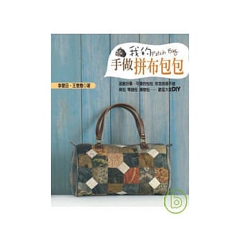我的手做拼布包包 pdf epub mobi 电子书 下载
