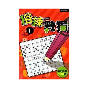 俗辣数独1：初级篇 pdf epub mobi 电子书 下载