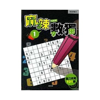 麻辣数独1：高级篇 pdf epub mobi 电子书 下载