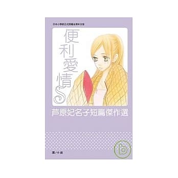 便利爱情 S - 芦原妃名子短篇杰作选 - 全 pdf epub mobi 电子书 下载