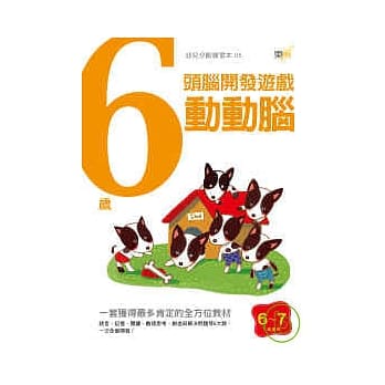 6岁动动脑-头脑开发游戏 pdf epub mobi 电子书 下载