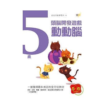 5岁动动脑-头脑开发游戏 pdf epub mobi 电子书 下载