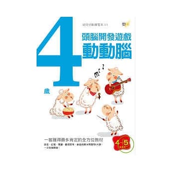 4岁动动脑-头脑开发游戏 pdf epub mobi 电子书 下载