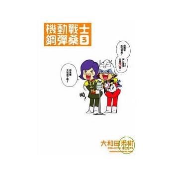 机动战士钢弹桑 03 pdf epub mobi 电子书 下载