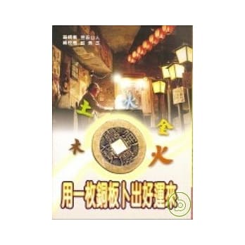 用一枚铜板卜出好运来 pdf epub mobi 电子书 下载