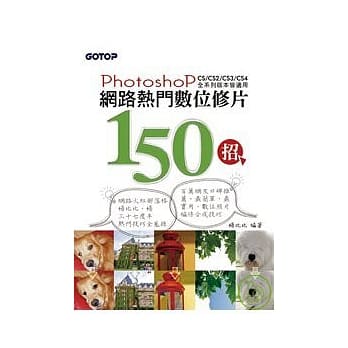 网路热门数位修片150招：Photoshop(附完整范例档光碟) pdf epub mobi 电子书 下载
