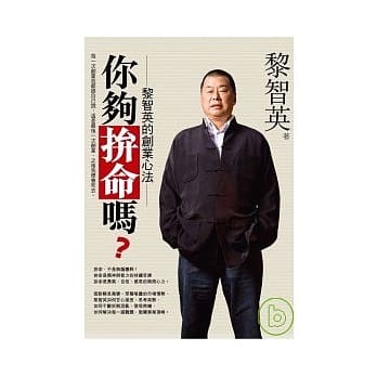 你够拼命吗：黎智英的创业心法 pdf epub mobi 电子书 下载