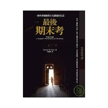 最后期末考：一个外科医师对生死课题的省思 pdf epub mobi 电子书 下载