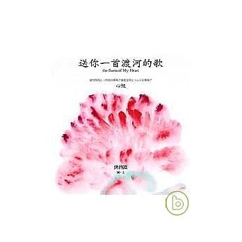 送你一首渡河的歌─心经 pdf epub mobi 电子书 下载