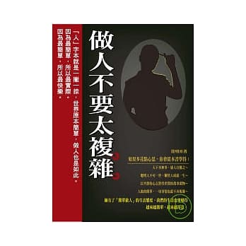 做人不要太复杂 pdf epub mobi 电子书 下载