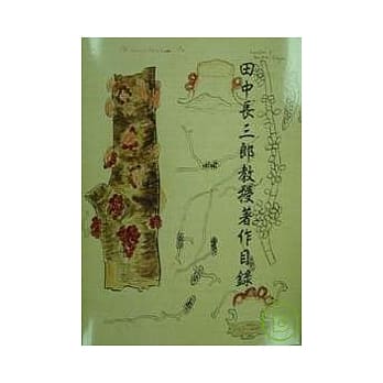 田中长三郎教授着作目录 pdf epub mobi 电子书 下载