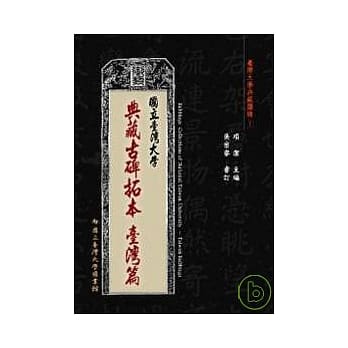国立台湾大学典藏古碑拓本—台湾篇 pdf epub mobi 电子书 下载