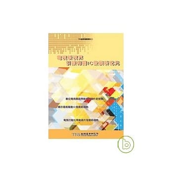 电视新视界 引领相关IC发展新纪元 pdf epub mobi 电子书 下载