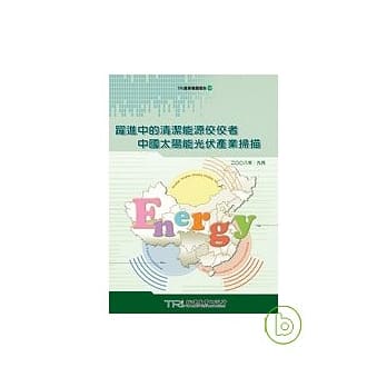 跃进中的清洁能源佼佼者-中国太阳能光伏产业扫描 pdf epub mobi 电子书 下载