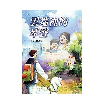 云端里的琴声 pdf epub mobi 电子书 下载