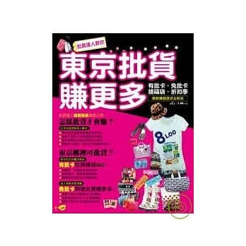 批货达人教你东京批货赚更多－有批卡．免批卡．抢福袋．折扣季．选货赚钱速成全解答 pdf epub mobi 电子书 下载